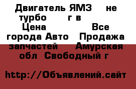 Двигатель ЯМЗ 236не(турбо) 2004г.в.****** › Цена ­ 108 000 - Все города Авто » Продажа запчастей   . Амурская обл.,Свободный г.